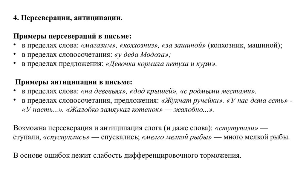 В диалоге исчезают персеверации в рассказе по сюжетной картине и в пересказе больные используют