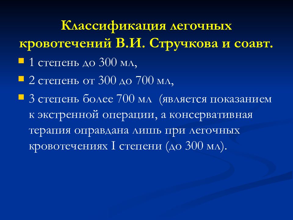 Виды легочное кровотечение. Степени легочного кровотечения. Классификация легочных кровотечений по стручкову. Классификация легочного кровотечения по Григорьеву.