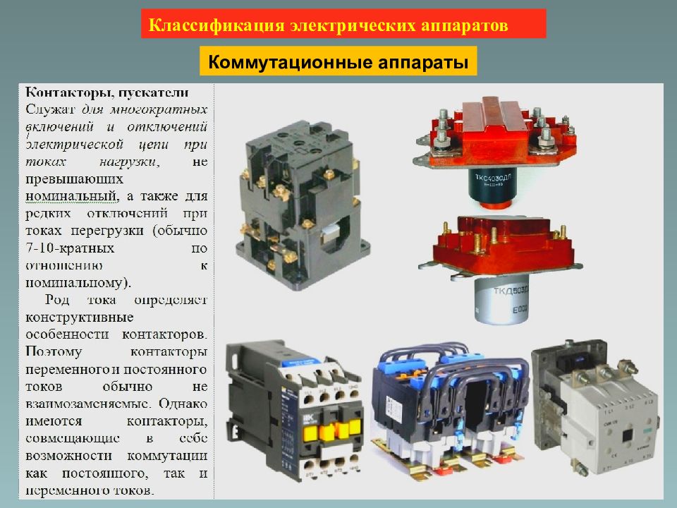 Виды аппаратов. Основные элементы коммутационных аппаратов. Коммутационный аппарат нагрузки отделитель. Коммутационные аппараты до 1000 вольт. Классификация аппаратов защиты электрооборудования.