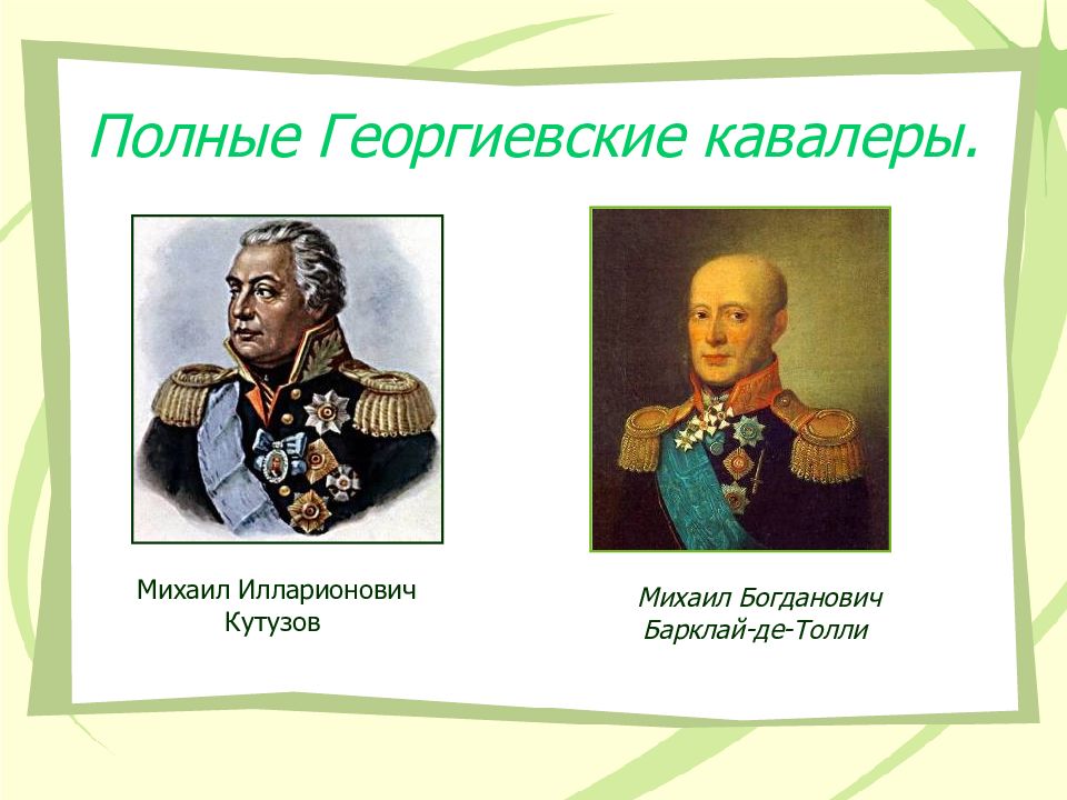 Полные георгиевские кавалеры список. Барклай де Толли Георгиевский кавалер. Полный Георгиевский кавалер. Кутузов полный Георгиевский кавалер. Кого называли полным Георгиевским кавалером.