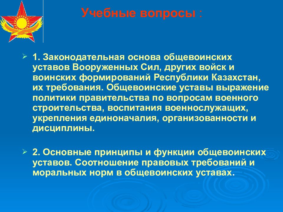 Общевоинские уставы вооруженных сил. Обще воинские уставы РК. Законодательная основа Общевоинских уставов. Формирование Вооруженных сил. Воинское формирование Вооруженных сил.