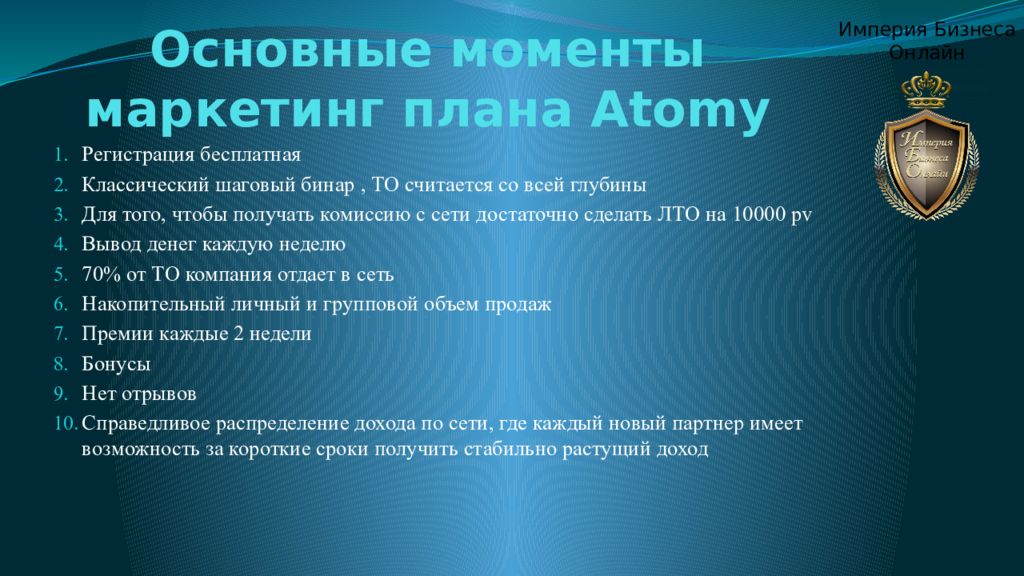 Atomy маркетинг план