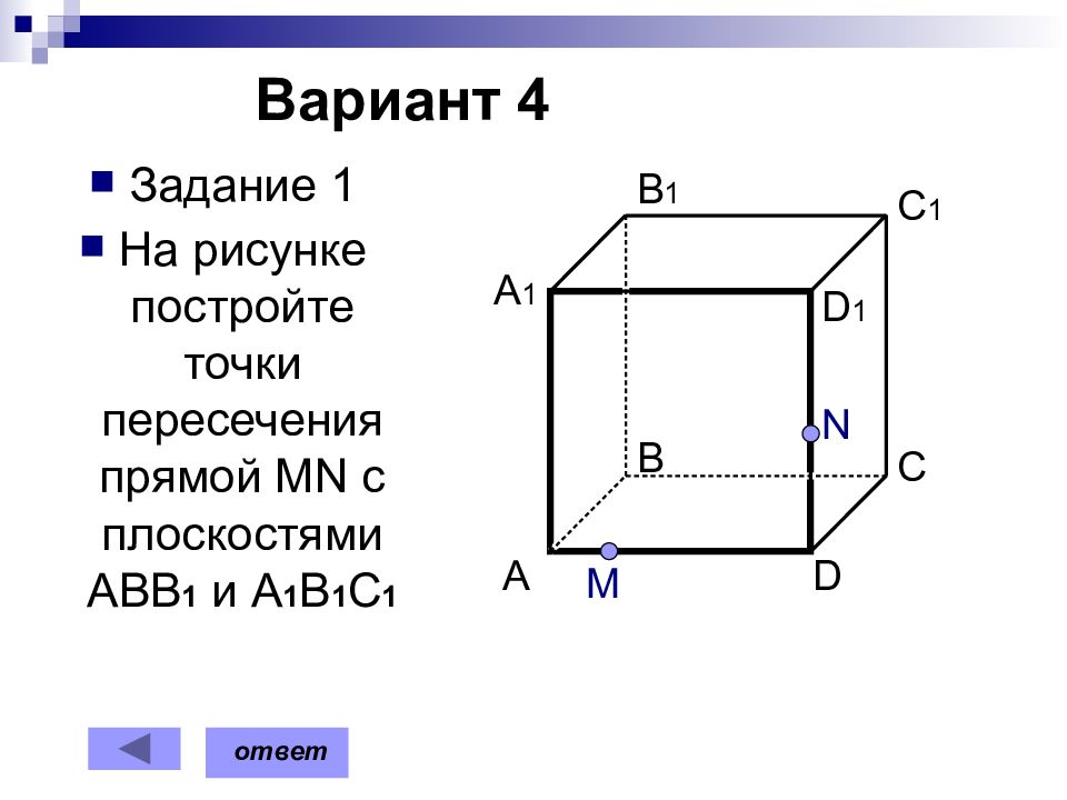 Постройте точки а 1 2 1. Постройке сечения проходящие через указанные точки. Постройте точки пересечения прямой MN С плоскостями ABC И dd1c1. Постройте точки пересечения прямой MN С плоскостями ABC И dd1c1 вариант 2. Постройте точку пересечения прямой MN С плоскостью ABC.