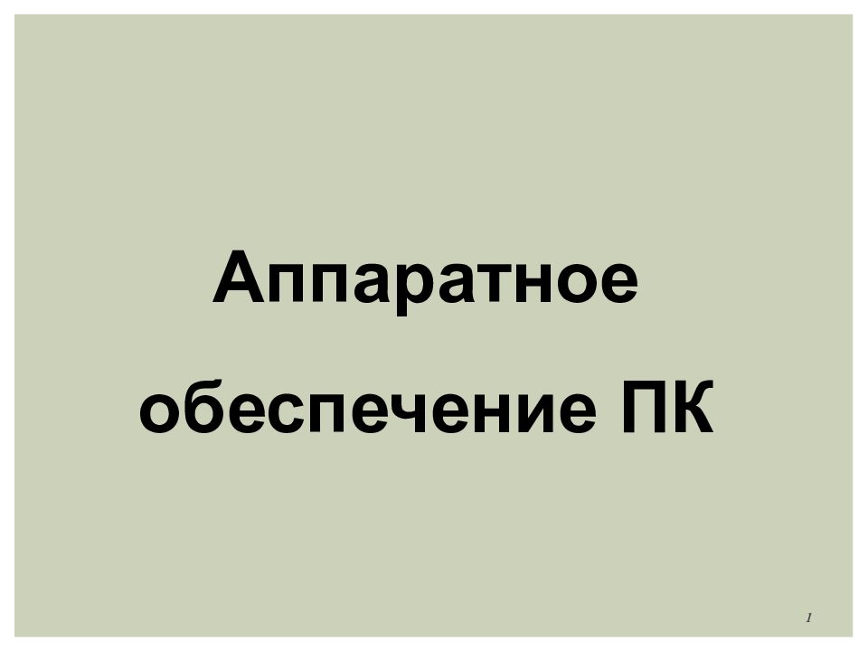 Аппаратное обеспечение ПК 1