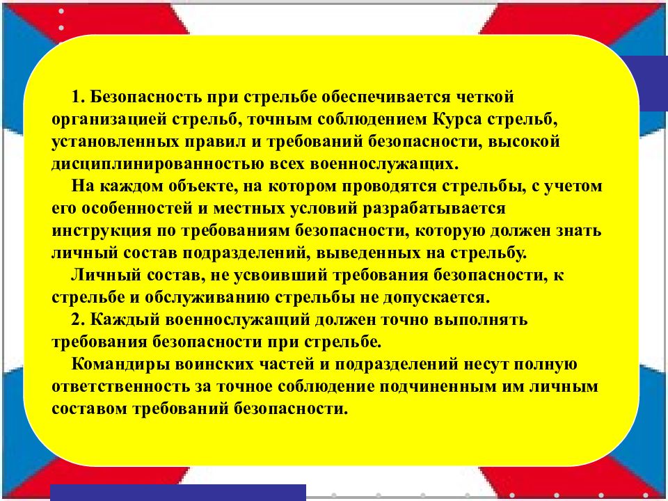 Меры безопасности при стрельбе. Безопасность проистрельбе. Безопасность при стрельбе обеспечивается. Безопасность при стрельбе обеспечивается четкой организацией. Требования безопасности на стрельбище.