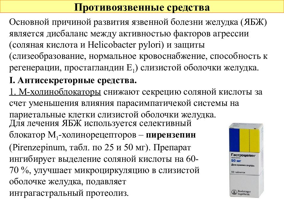 Фармакотерапия язвенной болезни желудка презентация