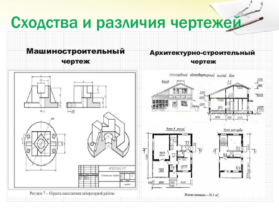 Выявите отличие машиностроительного чертежа от строительного