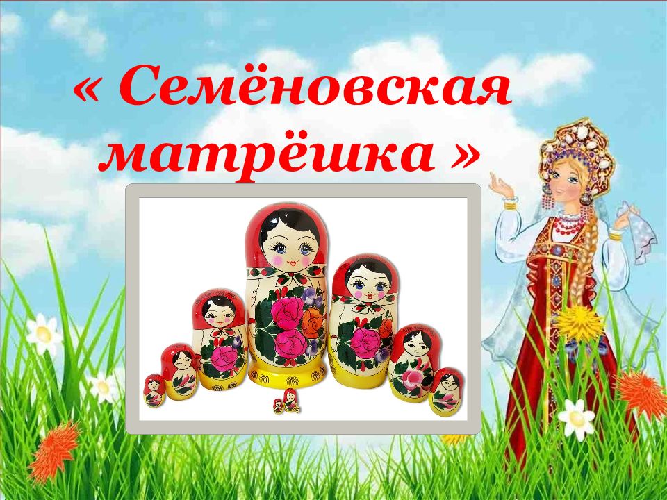 Семёновская матрёшка »