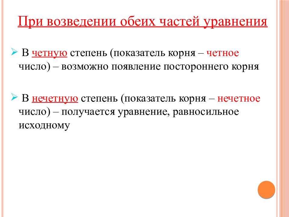Возведение уравнения в четную степень. При возведении в четную степень. метод возведение в степень обеих частей уравнения. посторонний корень уравнения это.