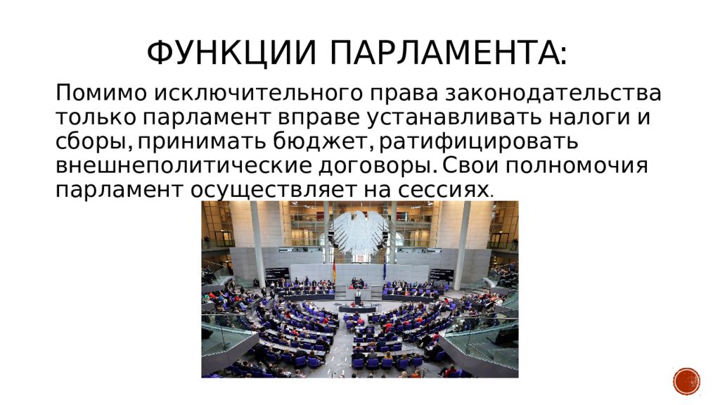 Основная функция парламента