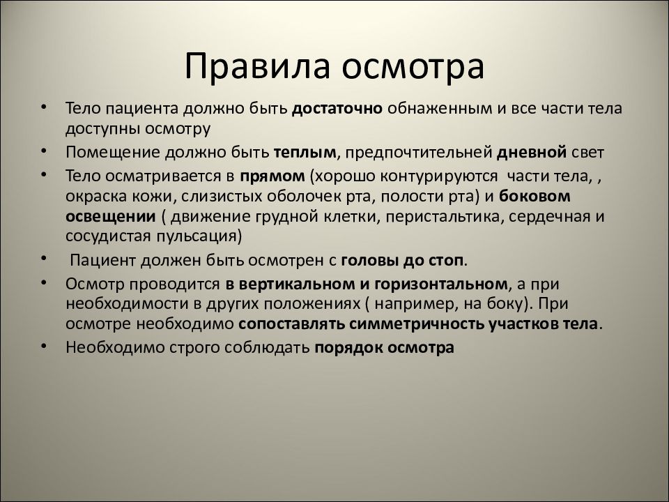 Правила осмотра. Порядок обследования пациента. Правила проведения осмотра. Правила осмотра пациента. Порядок осмотра больного.