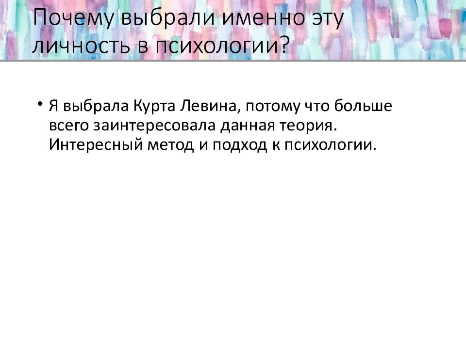 Почему выбрали именно эту личность в психологии?