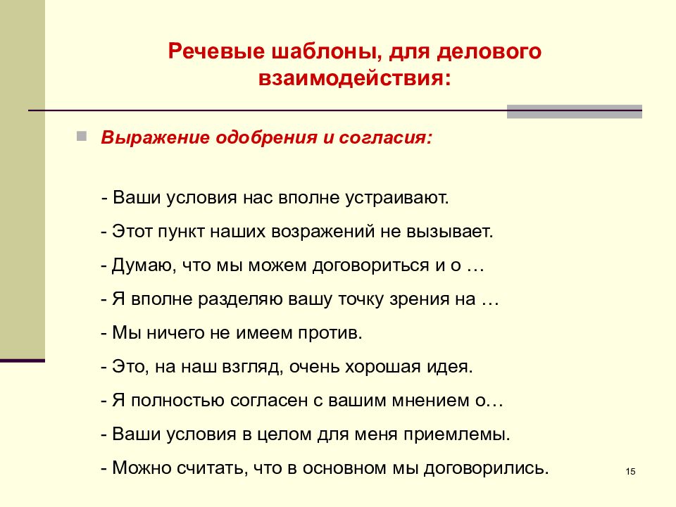 Ваши условия. Речевой образец это. Речевые шаблоны примеры. Словесные шаблоны для деловых бесед. Словесные шаблоны для деловых бесед и переговоров.