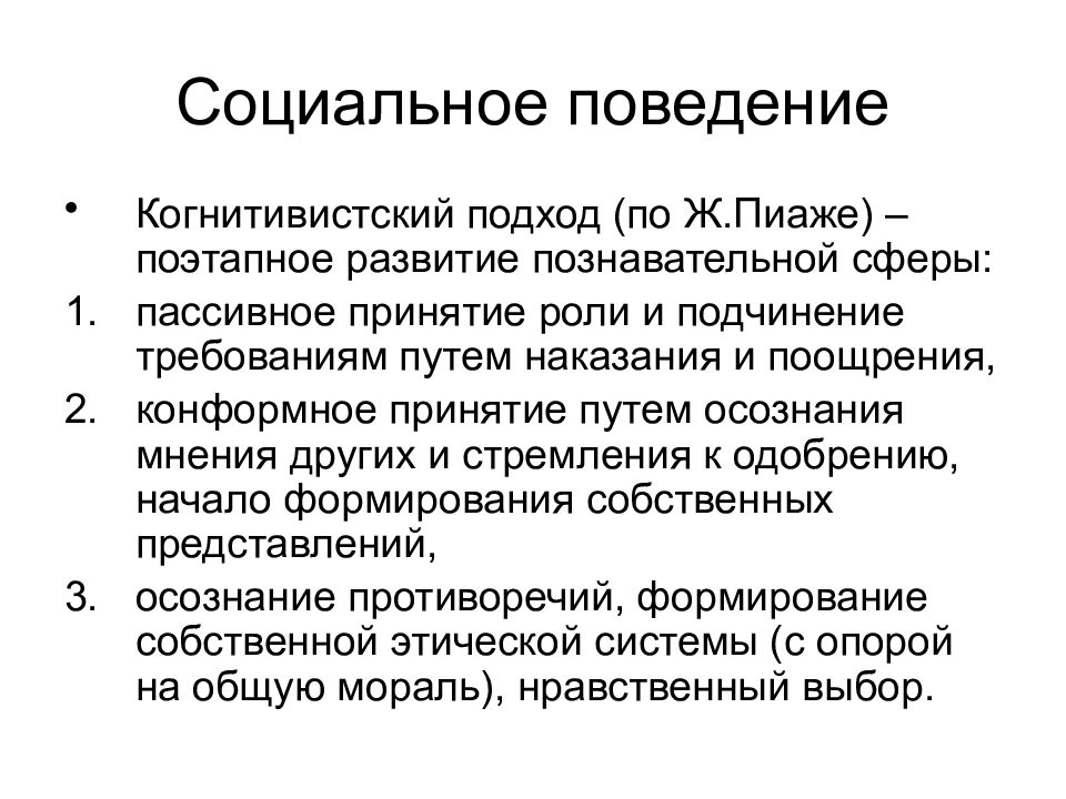 Статус поведения. Система социального поведения. Поведенческий и социальный подход. Система социального этикета. Поведенческие состояния.