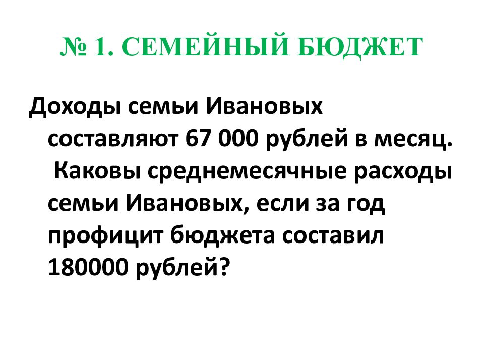 рассчитайте налогооблагаемую прибыль. задачи по семейному бюджету. задачи на доходы и расходы семьи. задачи на бюджет семьи. задачи с решением бюджет.