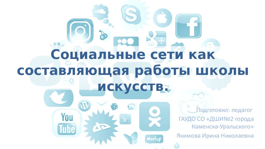 Социальные сети как составляющая работы школы искусств.