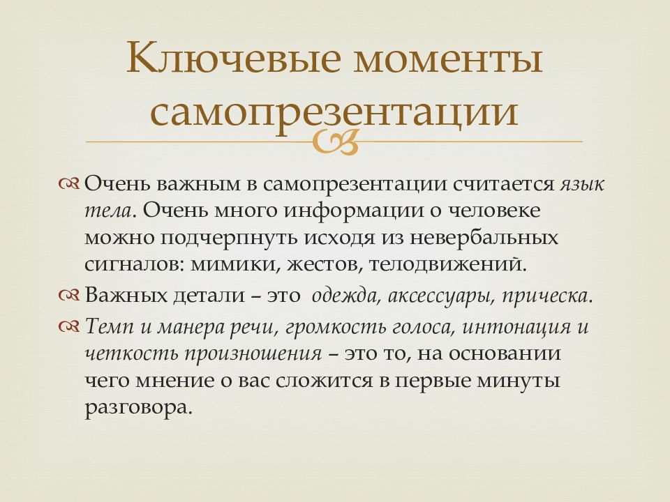 Самопрезентация о себе образец. Самопрезентация. Структура самопрезентации. Самопрезентация на собеседовании. Природная и искусственная самопрезентация.