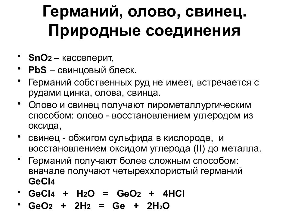 Свойства природного соединения. Природные соединения свинца. Химическая формула олово+свинец=. Характеристика соединений свинца. Германий олово свинец.