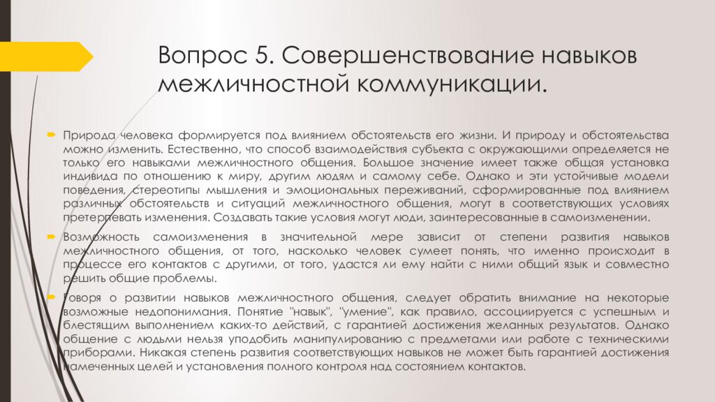 Вопрос 5. Совершенствование навыков межличностной коммуникации.