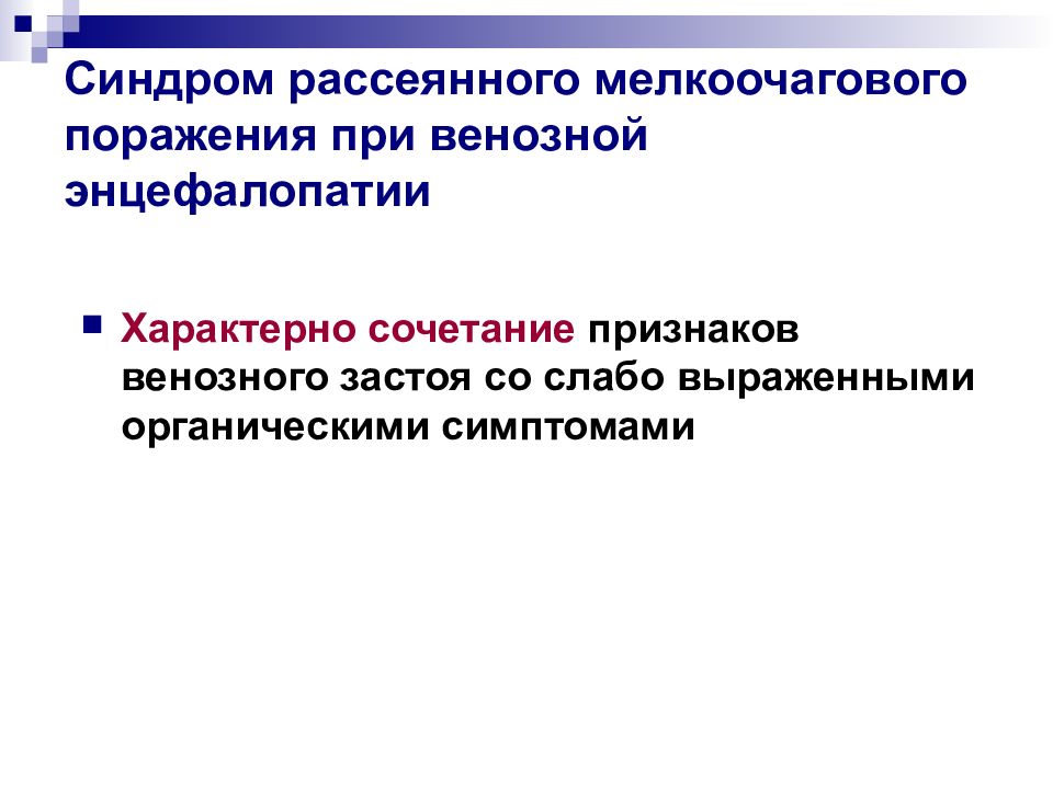 Синдром рассеянна. Синдром рассеянного мелкоочагового поражения мозга. Поражения нервной системы при патологии внутренних органов.. Венозная энцефалопатия. Венозная энцефалопатия лекция.