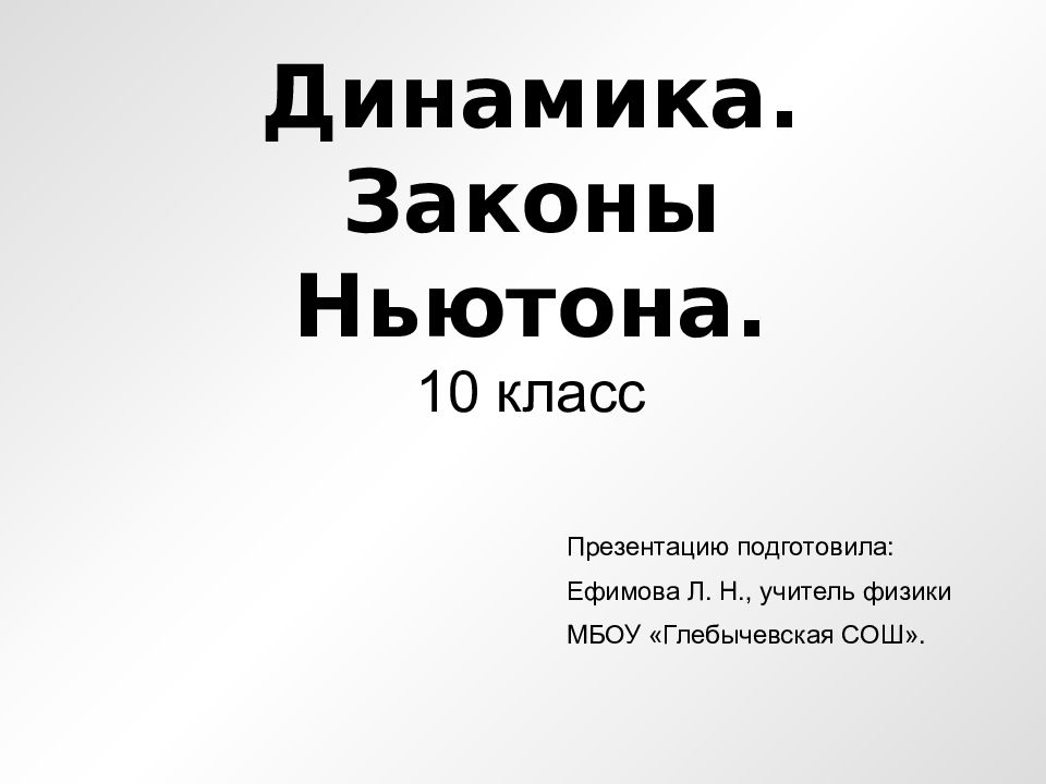 Динамика. Законы Ньютона. 10 класс