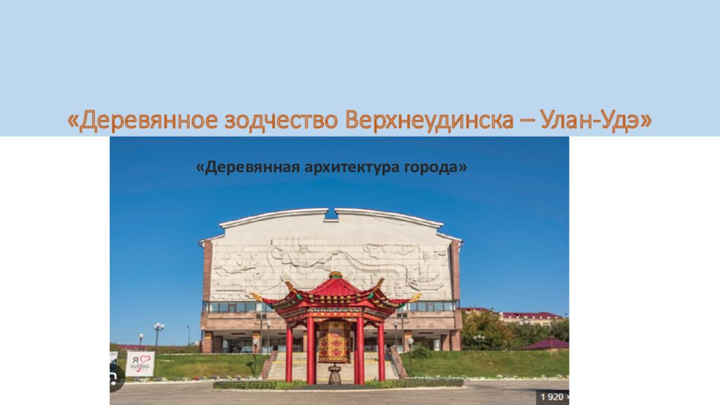 «Деревянное зодчество Верхнеудинска – Улан-Удэ»