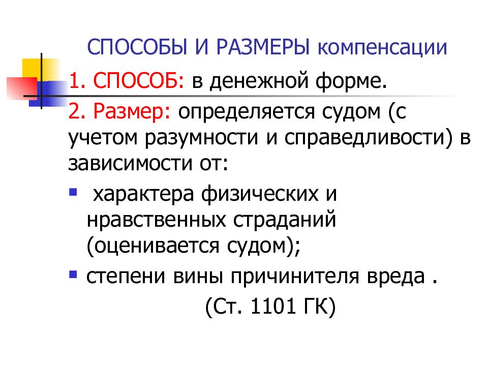 1 компенсация. Размер компенсации определяется судом. Степень вины.