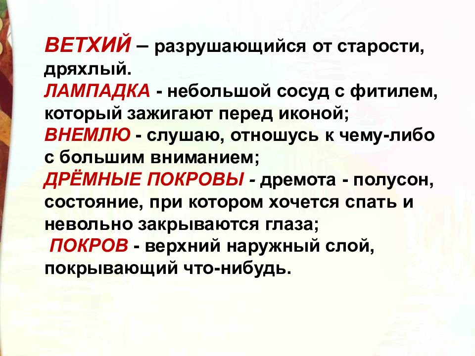 Внемлет значение слова. Дрёмные покровы это. Значение слова дрёмные. Дремные покровы значение слова. Покров что означает слово.