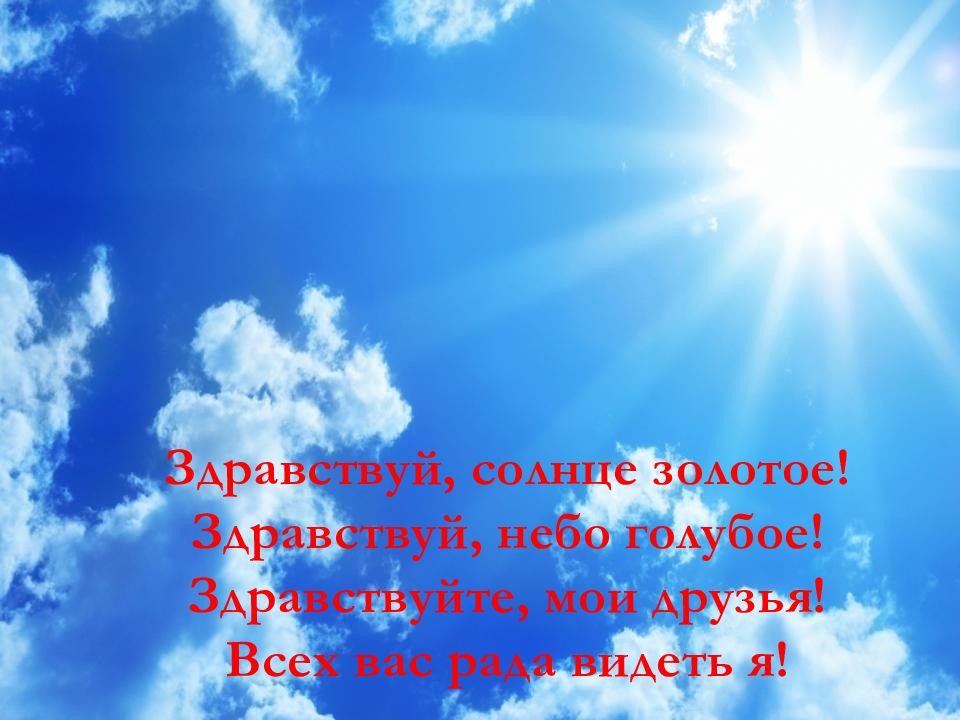 Здравствуй небо в облаках. Небо голубое солнце золотое. Стихотворение про небо. Здравствуй солнце золотое Здравствуй небо голубое Здравствуй. Стих про небо и солнце.