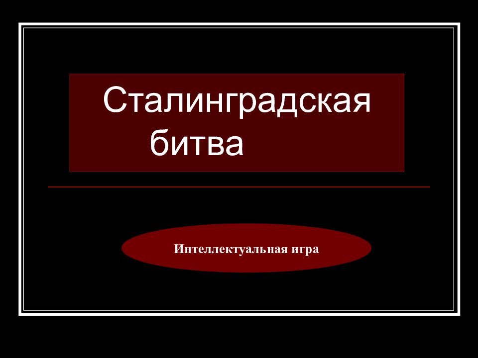 Сталинградская битва Интеллектуальная игра