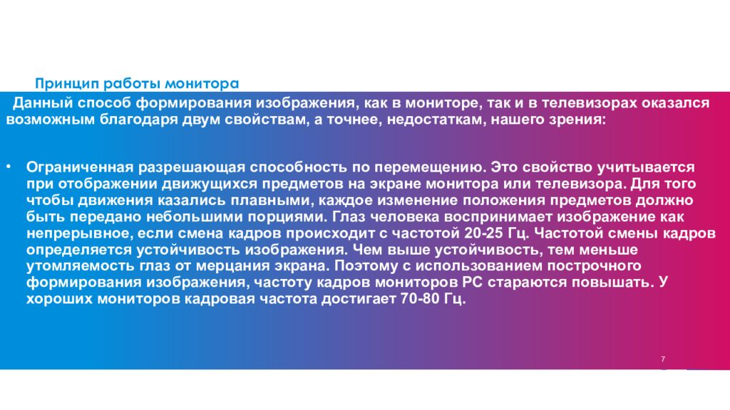 При формировании изображения на экране цветного монитора базовыми цветами являются