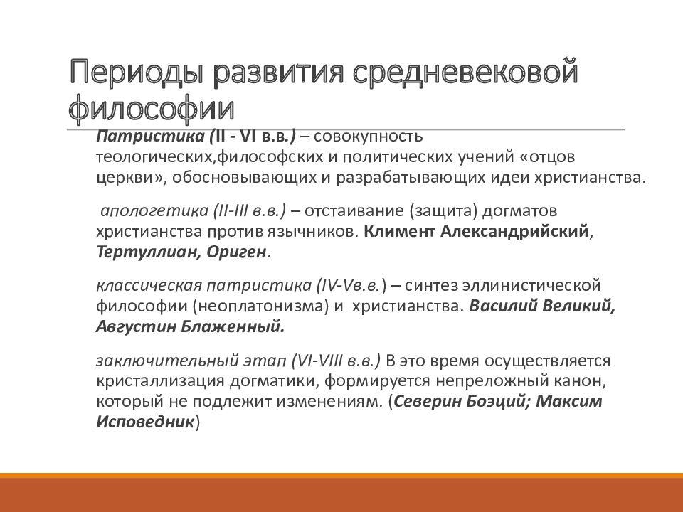 Роль средневековой философии. Человек в философии средневековья. Период патристики в средневековой философии. Символы средневековой философии. Патристика период.