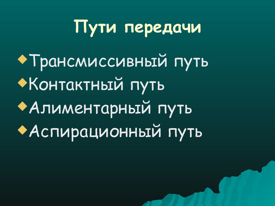 Контактный путь. Туляремия пути передачи. Алиментарный путь передачи туляремии. Контактный путь передачи. Туляремия Трансмиссивный путь передачи.