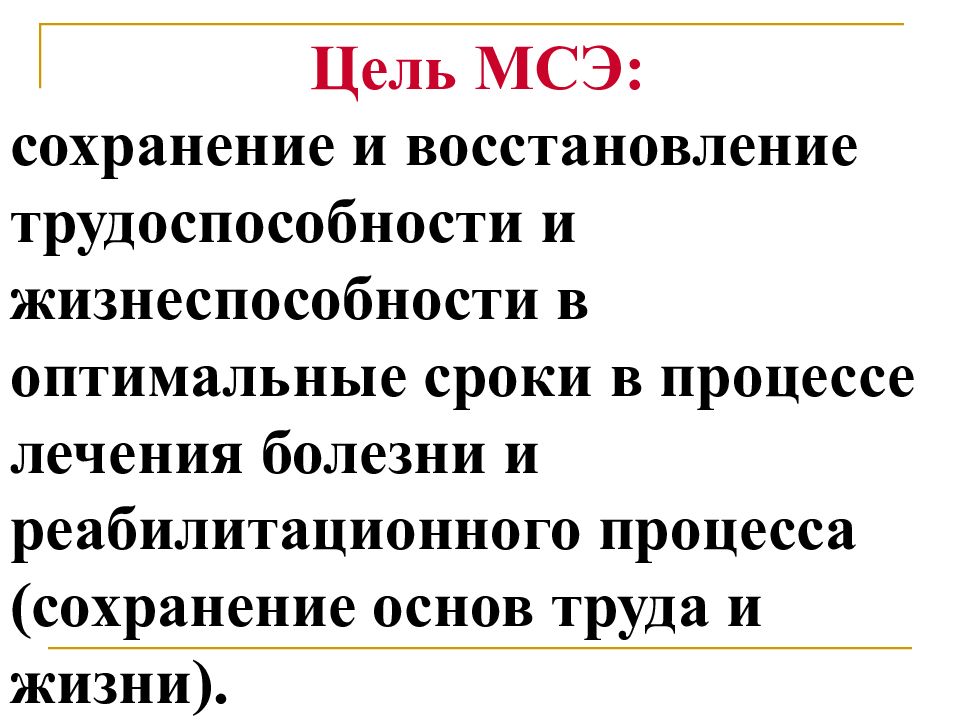 Медико социальное бюро. Задачи медико-социальной экспертизы. Цель медико-социальной экспертизы. Цели МСЭ. Цели и задачи МСЭ медико-социальной экспертизы.