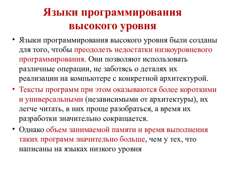 Низкие языки программирования. Языки программирования высокого уровня и низкого уровня. Языки программирования высокого уровня. Высокоуровневый язык программирования. Структура языка программирования высокого уровня.