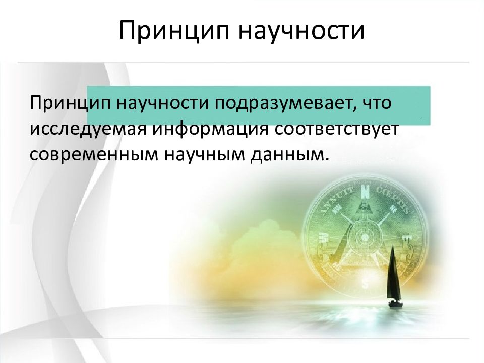 Научность информации. Перечислите основные критерии достоверности. Каковы критерии научности?. Научность информации. Научность информации.