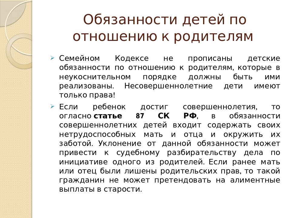 Обязанности родителя перед ребенком семейный кодекс. Обязанности детей по отношению к родителям по семейному кодексу. Обязанности детей по отношению к родителям семейный кодекс РФ. Обязанность детей перед родителями семейный кодекс.