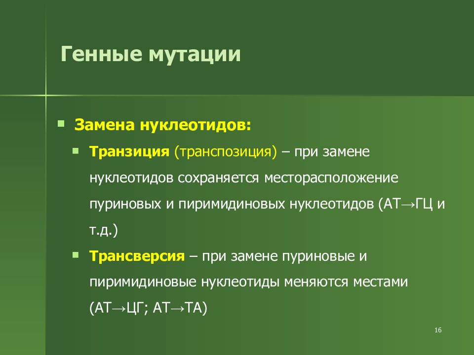 Выпадение одного нуклеотида днк. Изменчивость. Генные мутации.. Генные мутации замена нуклеотидов. Генные мутации транзиция. Замена нуклеотида.