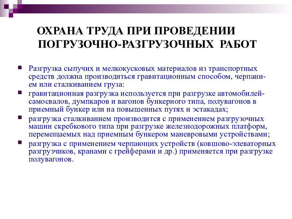 Охрана труда при выполнении работ. Требования охраны труда при работе с опасными грузами. Требования охраны труда перед началом погрузочно разгрузочных работ. Техника безопасности при погрузочно-разгрузочных работах. Охрана труда при проведении погрузо-разгрузочных работ.