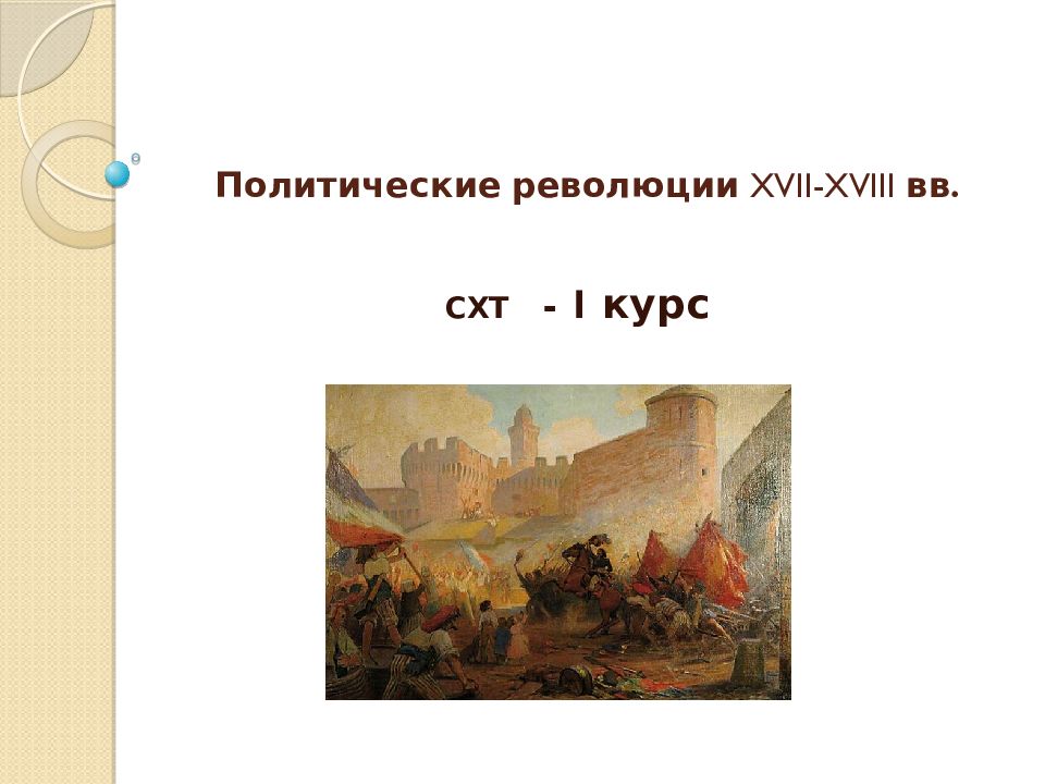 Политические революции 17 18 веков презентация 10 класс