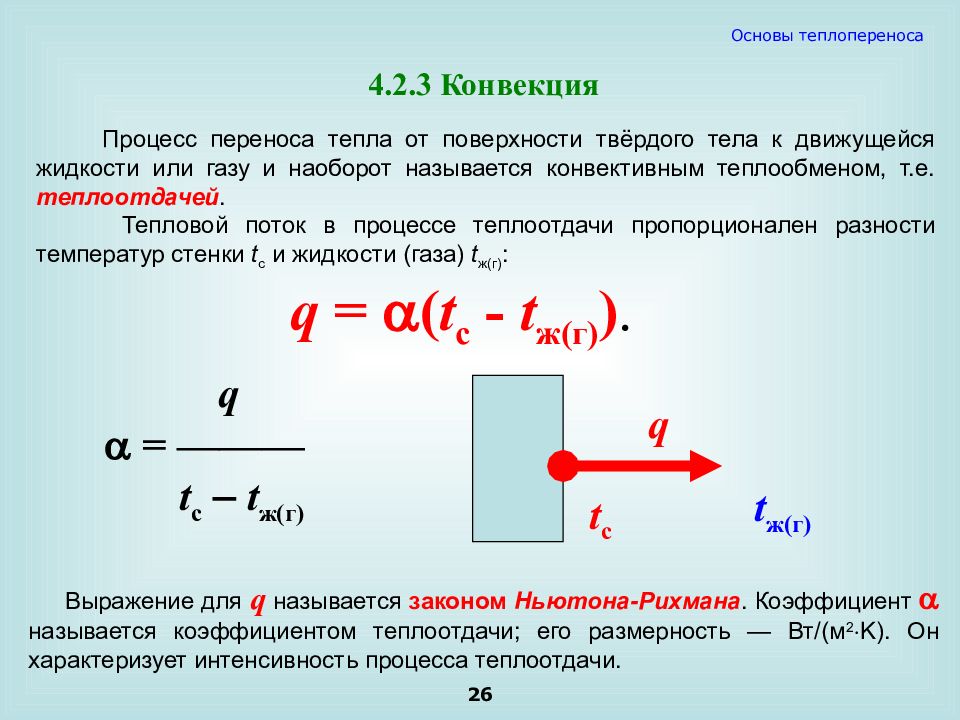 Основа перенос. Процессы переноса теплоты. Тепловой поток конвекции. Конвекция это процесс переноса теплоты за счет. Конвективный перенос теплоты.