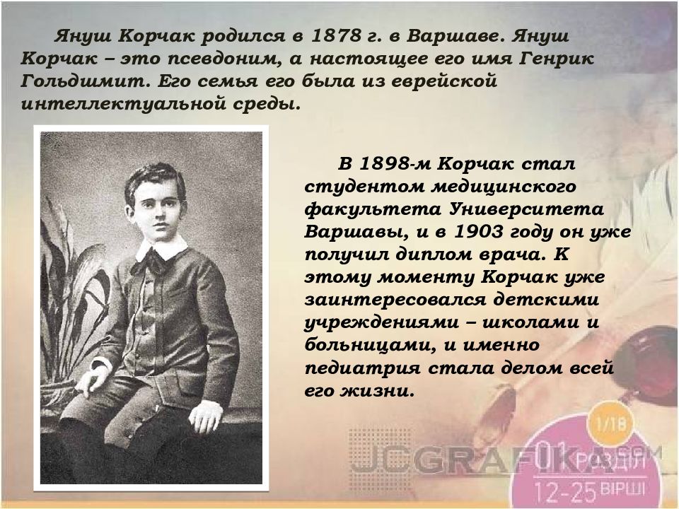 22 июля 1878 года родился полоцкий писатель и педагог януш корчак. Януш корчак портрет. Януш корчак — эрш хенрик гольдшмит (1878-1942). Януш корчак(генрих гольдшмидт). Януш корчак псевдоним.