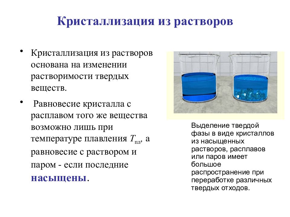 На чем основана кристаллизация. Кристаллизация. Кристаллизация из растворов. Кристаллизация солей из растворов. Кристаллизация вещества из раствора.