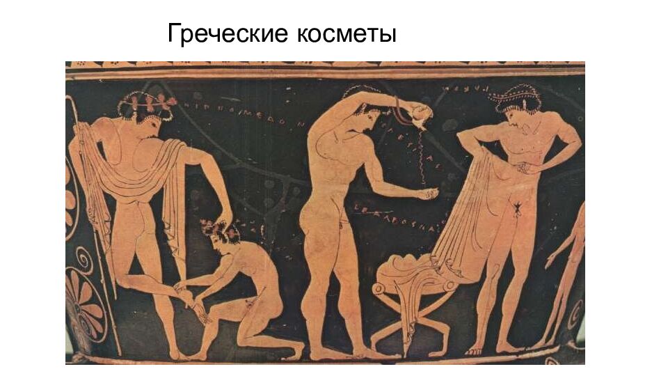 Греческие косметы