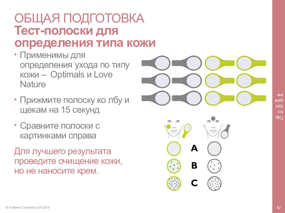 Определенного ухода. Полоски для определения типа кожи. Тест на определение типа кожи. Тест полоски типа кожи лица. Тестеры для определения типа кожи что это\.