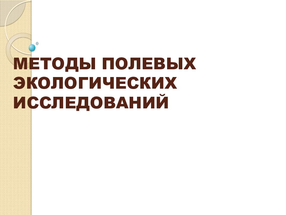 Полевое экологическое исследование. Полевые методы исследования.