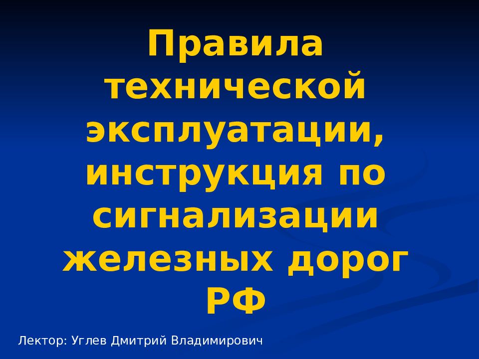 Правила технической эксплуатации, инструкция по сигнализации железных дорог РФ