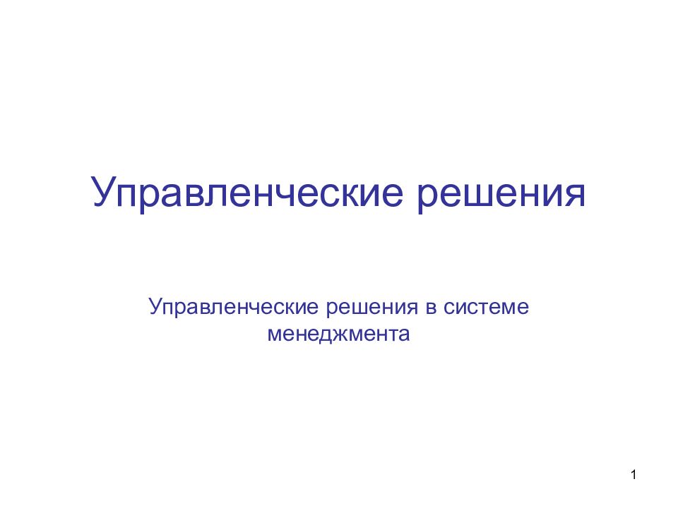 Управленческие решения