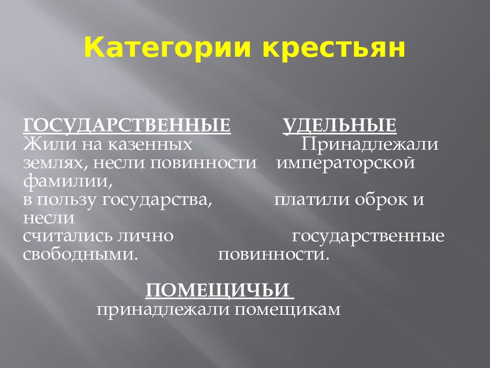 Категории крестьян. Государственные и удельные крестьяне. Крестьяне государственные удельные помещичьи. Помещичьи, государственные, удельные.