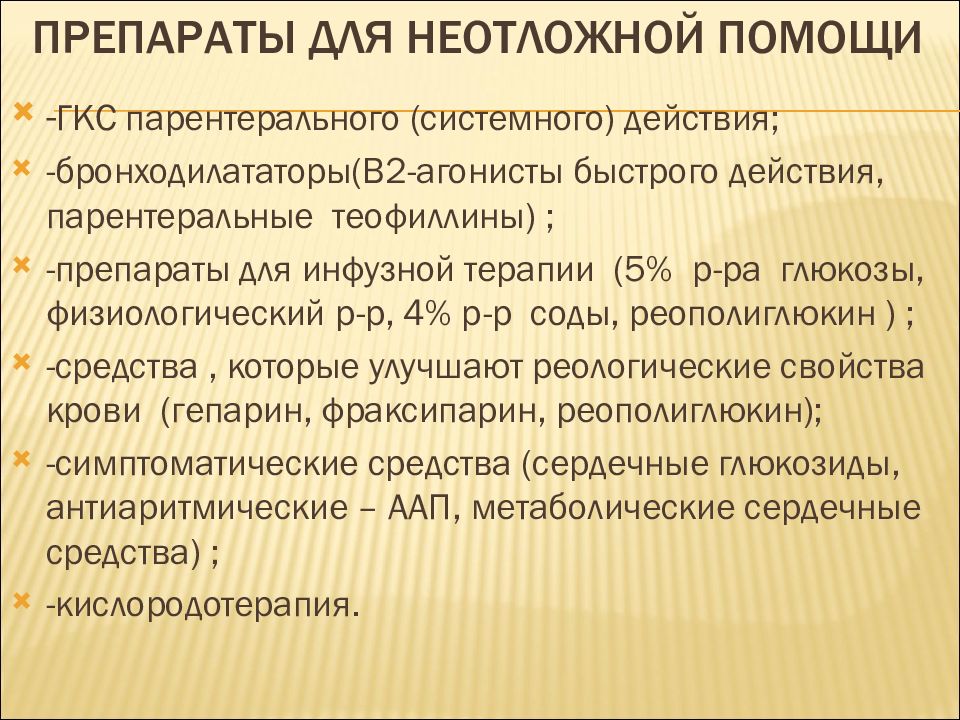 Препараты скорой помощи. Препараты экстренной помощи. Препараты неотложки. Лекарственные средства для неотложной помощи. Список препаратов для неотложной помощи.